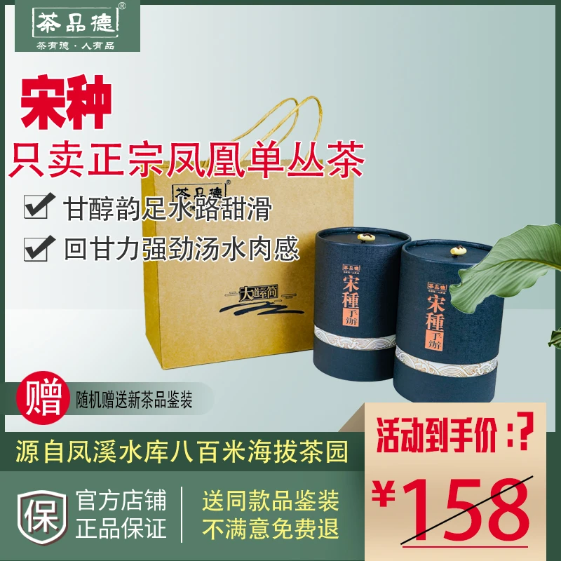特选高山宋种凤凰单丛茶香气韵味悠长手办茶礼潮州工夫茶单枞茶