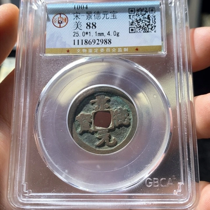 铜L公博评级88分景德元宝
