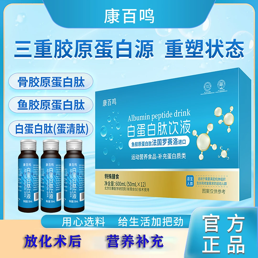 康百鸣【官方正品】【发五盒】运动营养食品罗赛洛白蛋白肽饮液