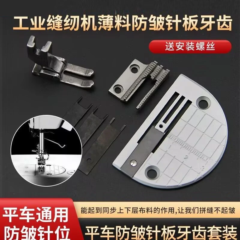 服装防打皱针板牙齿针位工业缝纫机平车薄料防皱针位组普通压脚