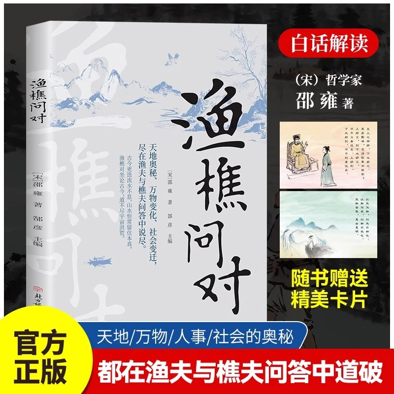 渔樵问对译注版简体版白话文正版书 北宋理学家邵雍经典著作古籍