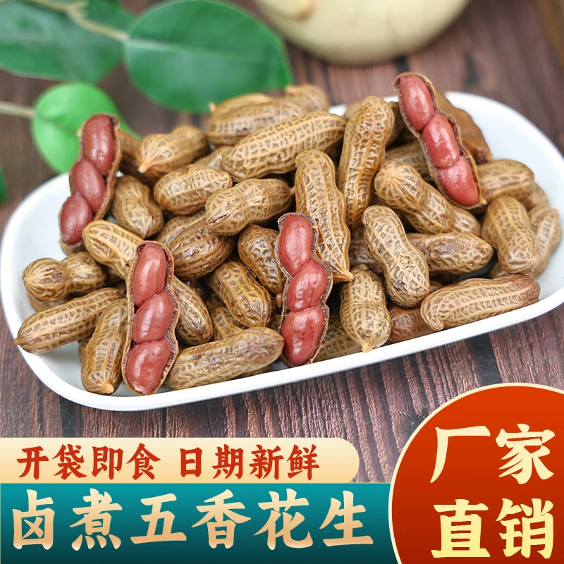 【发两袋】2斤五香卤煮花生带壳湿花生卤汁水煮咸味下酒酒鬼花生