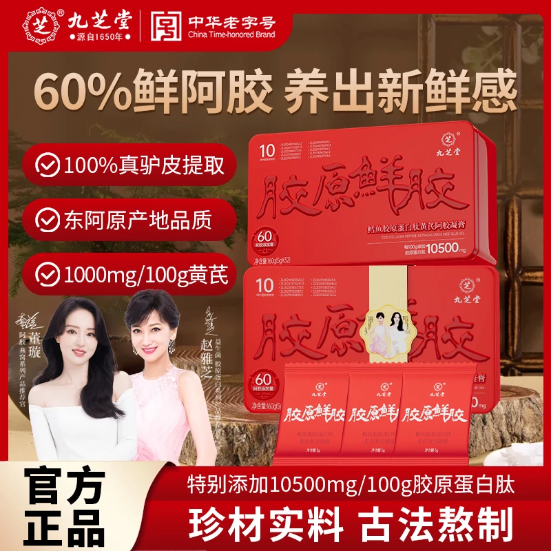 九芝堂-胶原鲜胶鳕鱼胶原蛋白肽黄芪阿胶凝膏160g（5g*32片）