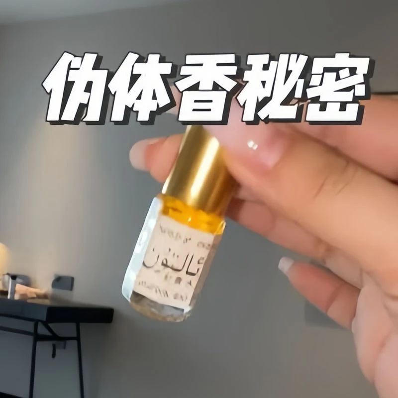 行走的椰奶香!巴基斯坦黄金香水沙特阿拉伯百花花果小香水滚走珠