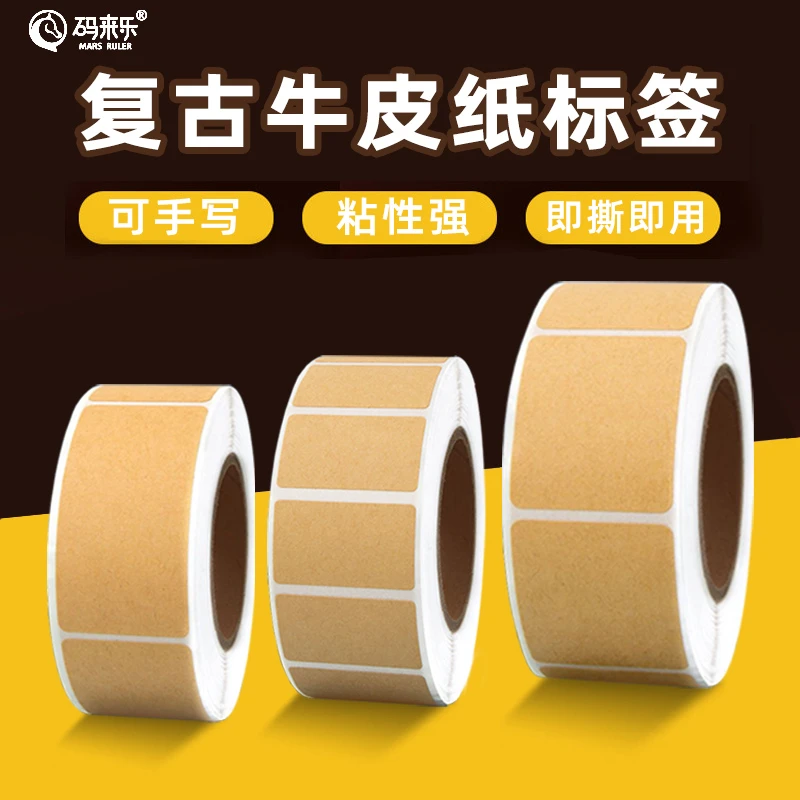 牛皮纸便签贴纸备注价格标记食品标签分装瓶索引冰箱厨房调料