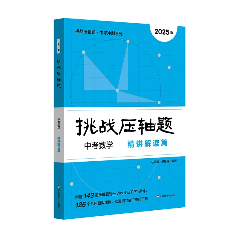 2025挑战压轴题·中考数学—精讲解读篇（2025版）