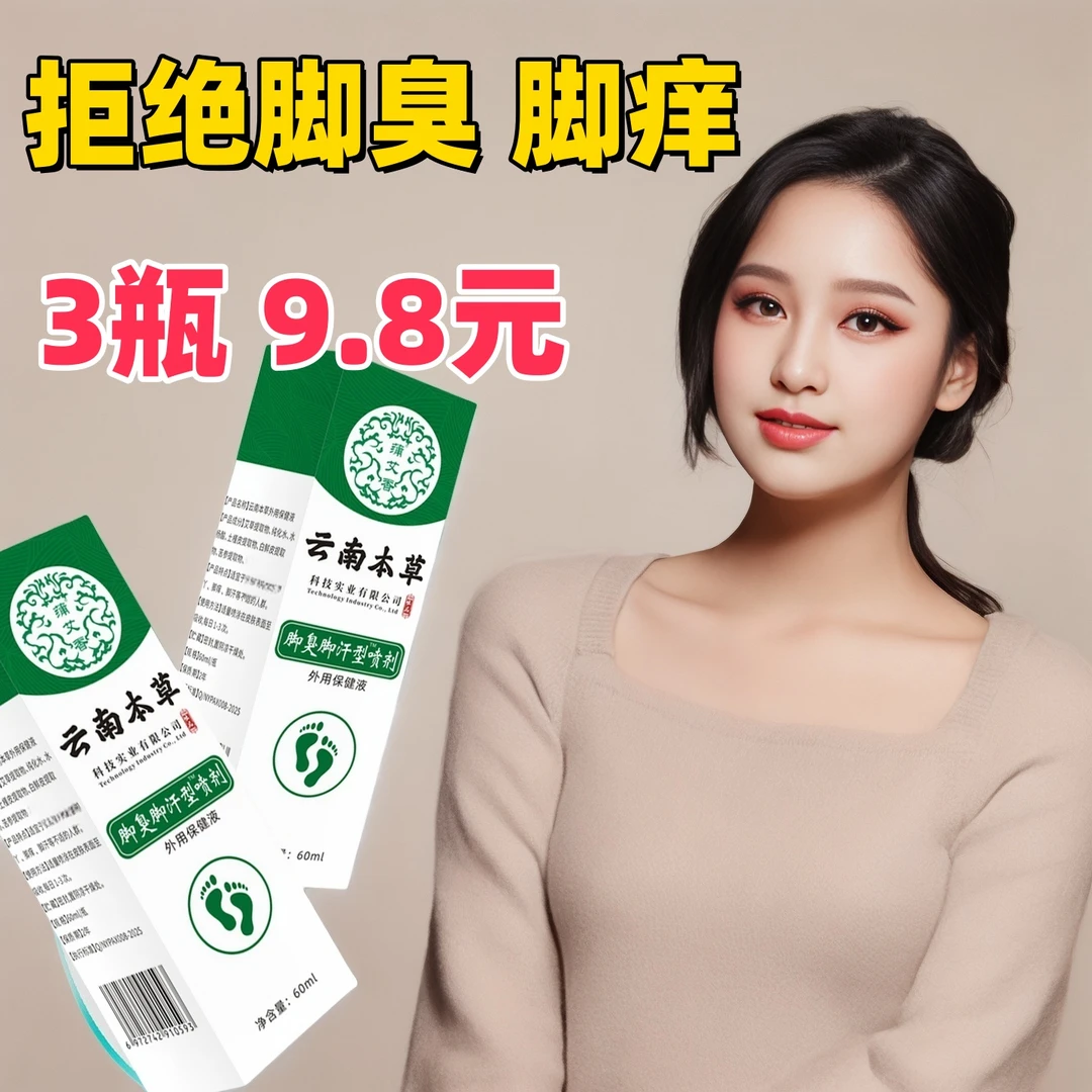 蒲艾香云南本草脚痒脚止痒喷剂除臭喷脚汗脱皮草本外用除臭喷剂