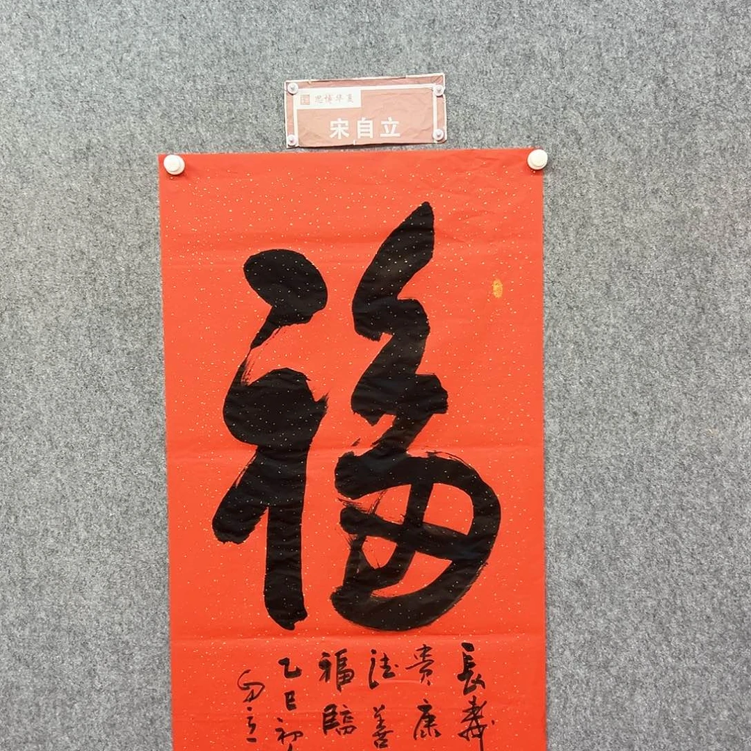 书法福字书法作品