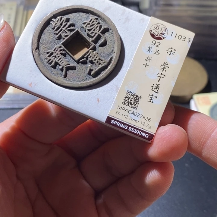 铜觅泉评级古钱币一枚 周浩