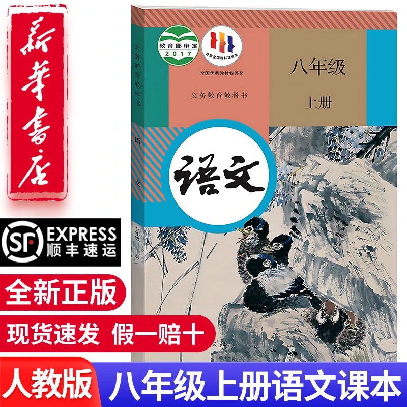 【新华正版】新版初中八年级上册语文书人教版教材初二上册语文