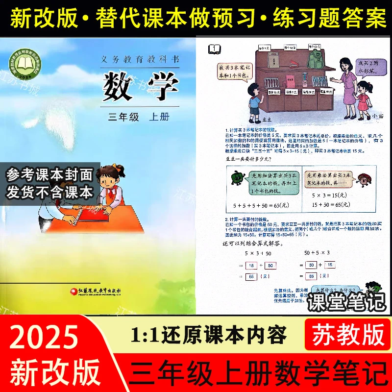 新改版【苏教版数学】课堂笔记三年级上册下册语文数学同步课本答案