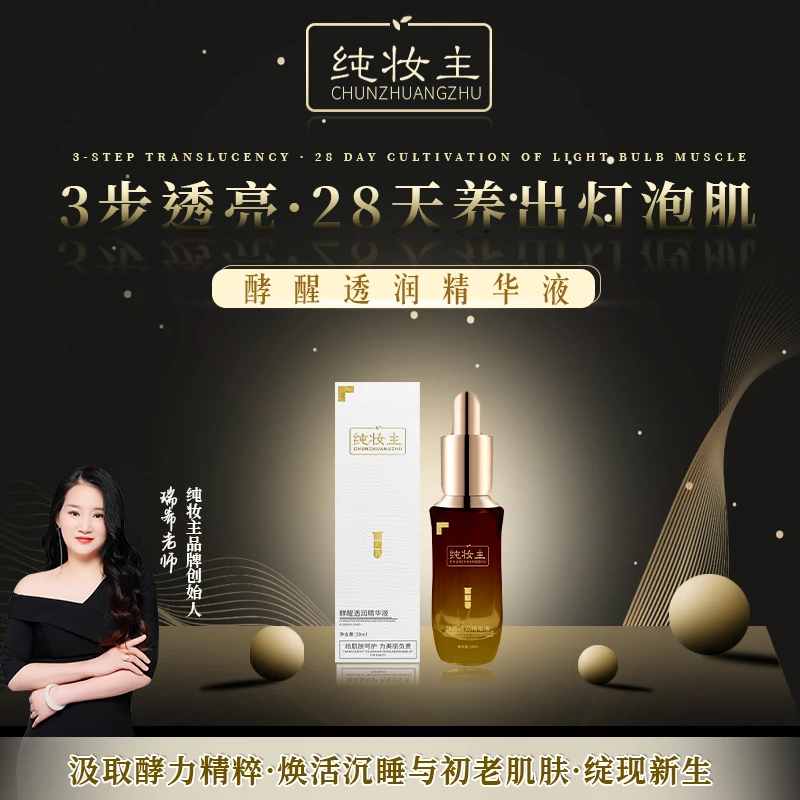 纯妆主酵醒透润精华液 补水保湿 改善干燥肌肤