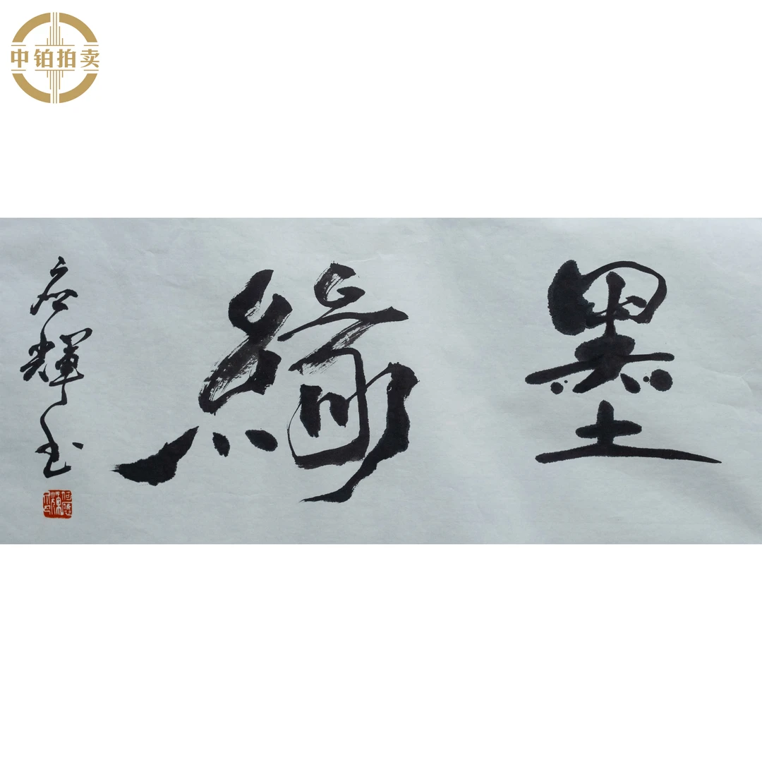 "lot0023 墨缘 托底 34cm*68cm约2.1平尺"