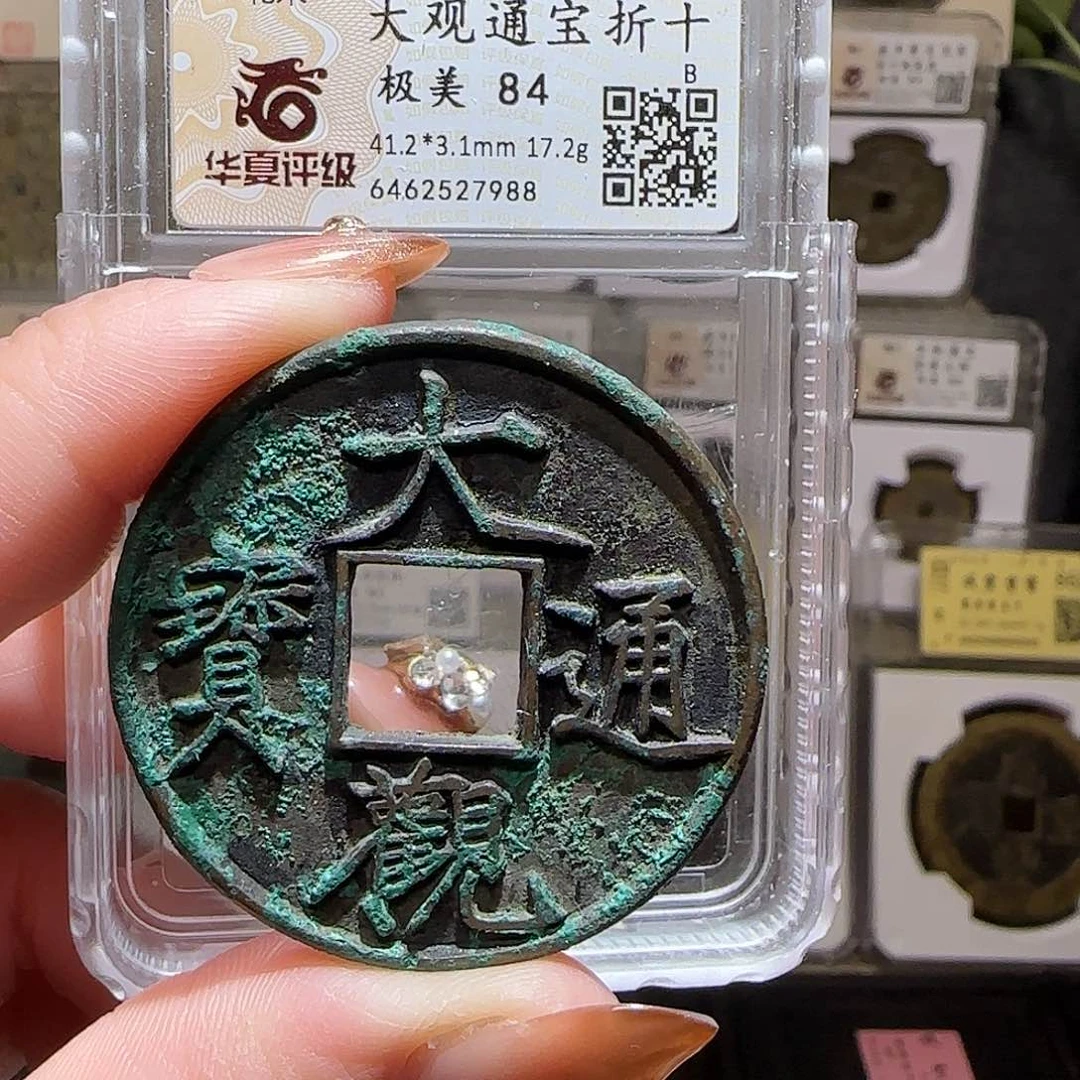 铜GY大观通宝折十侠俯大华夏84分7988