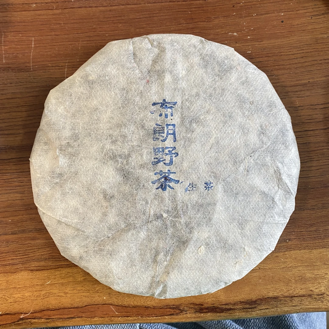 中秋活动 布朗野茶357克普洱茶生茶