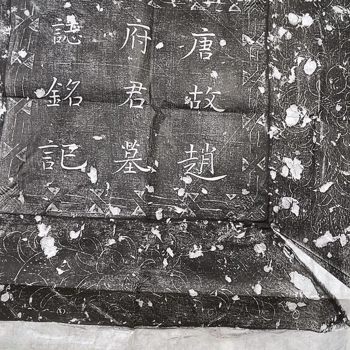 拓片用纸其他赵君
