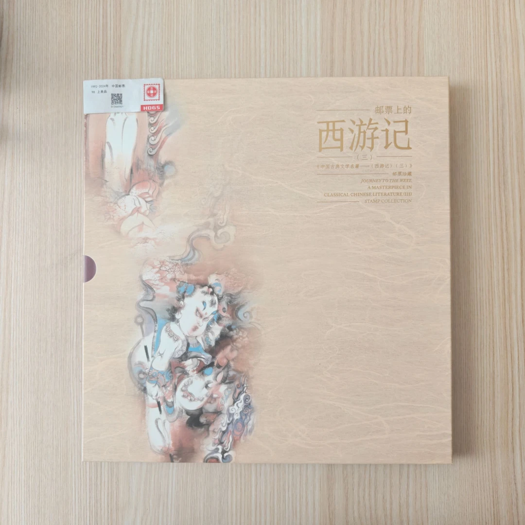 邮票上的西游记(三)邮票珍藏册 编年新邮