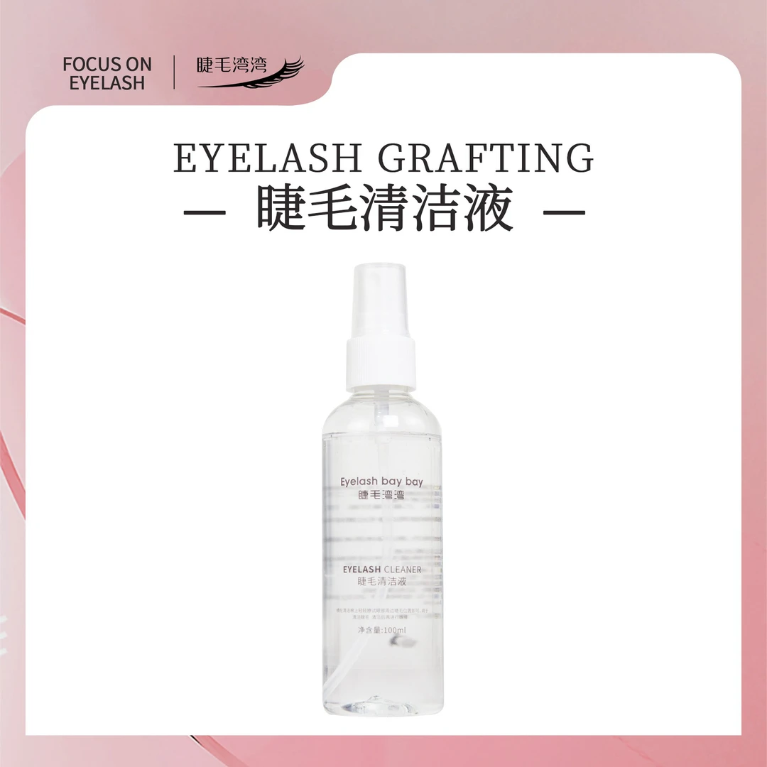 Eyelash bay bay/睫毛湾湾美睫师专用100毫升清洁液清洁灰尘油脂