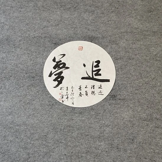 李士军老师书法作品42*42