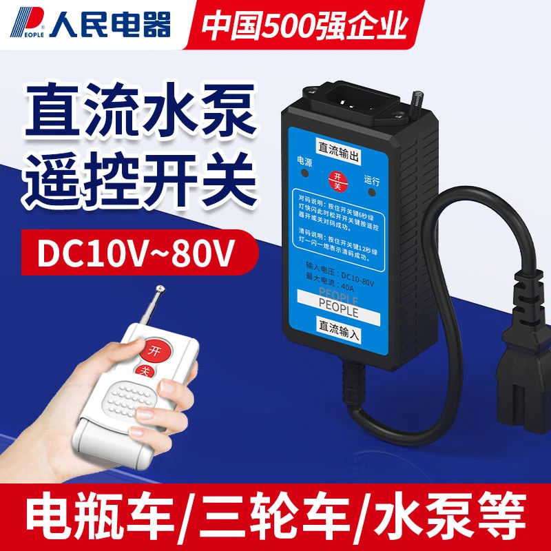 人民电器水泵直流遥控开关电动车抽水机电源无线远程控制器10-80V