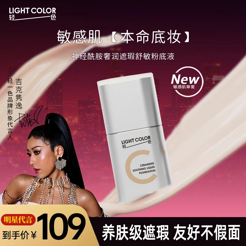 【敏感肌本命底妆】轻一色神经酰胺奢润舒敏粉底液30g敏感肌粉底液