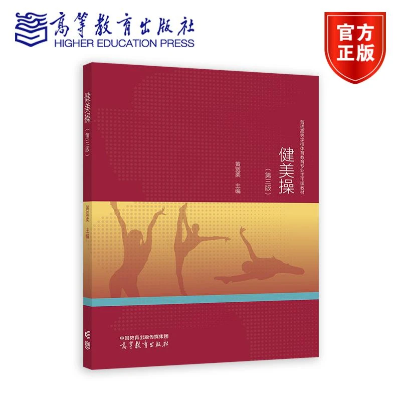健美操（第三版） 黄宽柔 高等教育出版社