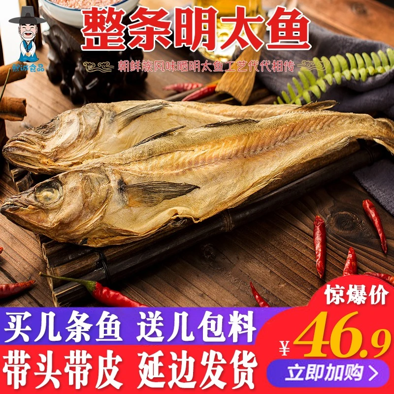 延边特产整条明太鱼干手撕大棒鱼5/10条明太鱼鱼干调味鱼宣板包邮