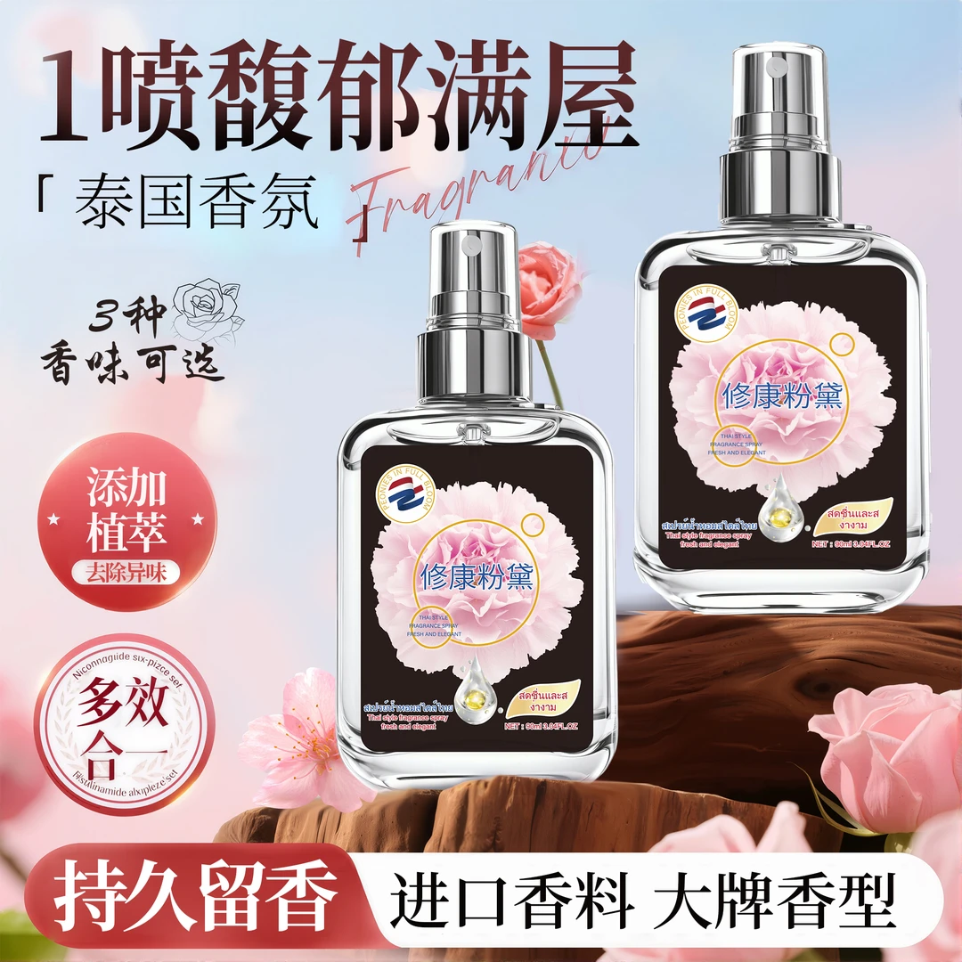 【三瓶五瓶囤】修康粉黛泰国衣物香氛喷雾 -F