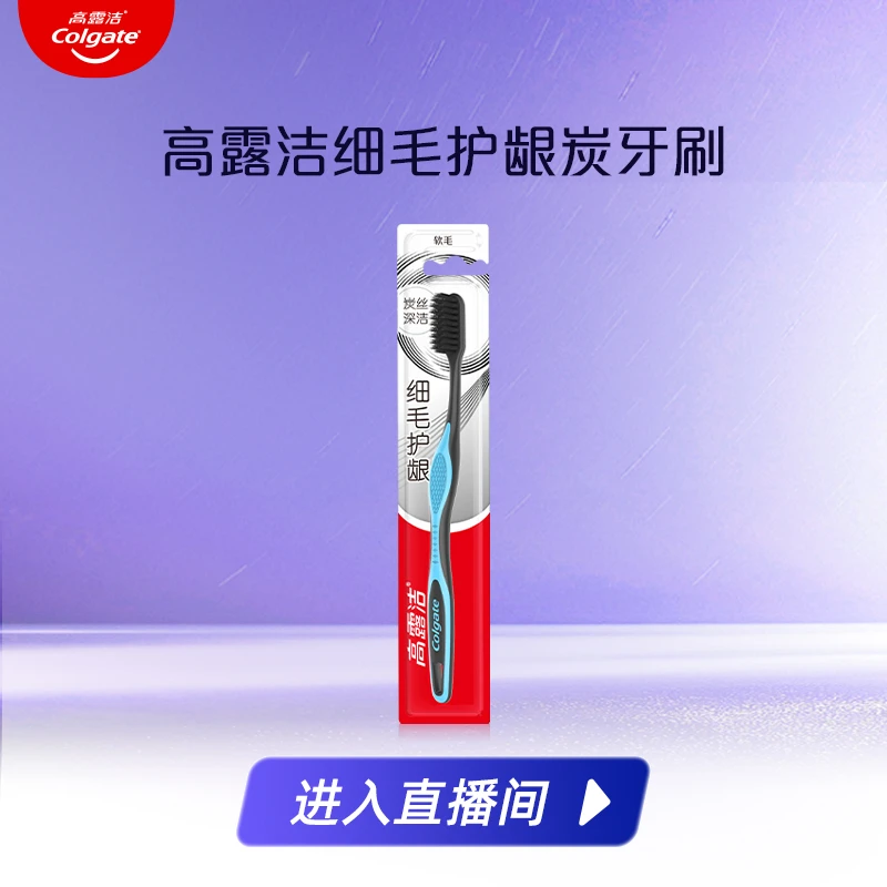 高露洁细毛护龈炭牙刷
