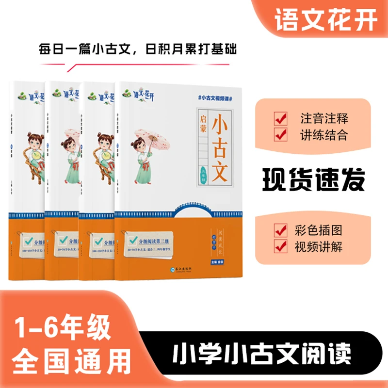 语文花开小古文启蒙课内课外古诗词文言文一二三四五六年级