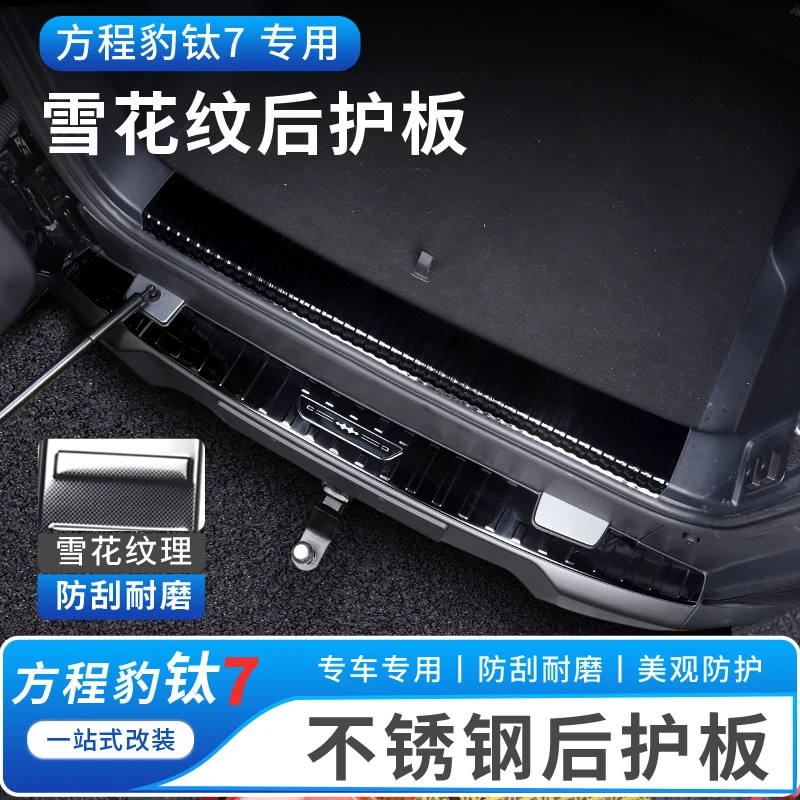 适用于方程豹钛7雪花纹后护板改装专车专用不锈钢门槛汽车用品