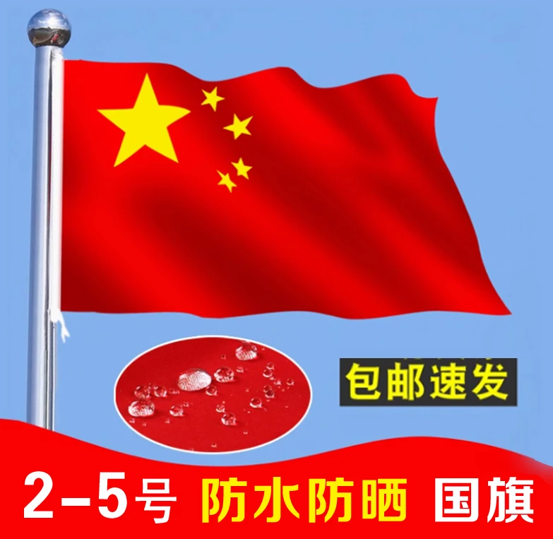 国旗五星红旗2#3#4#5#中国国旗加厚防水防晒户外国庆装饰专用