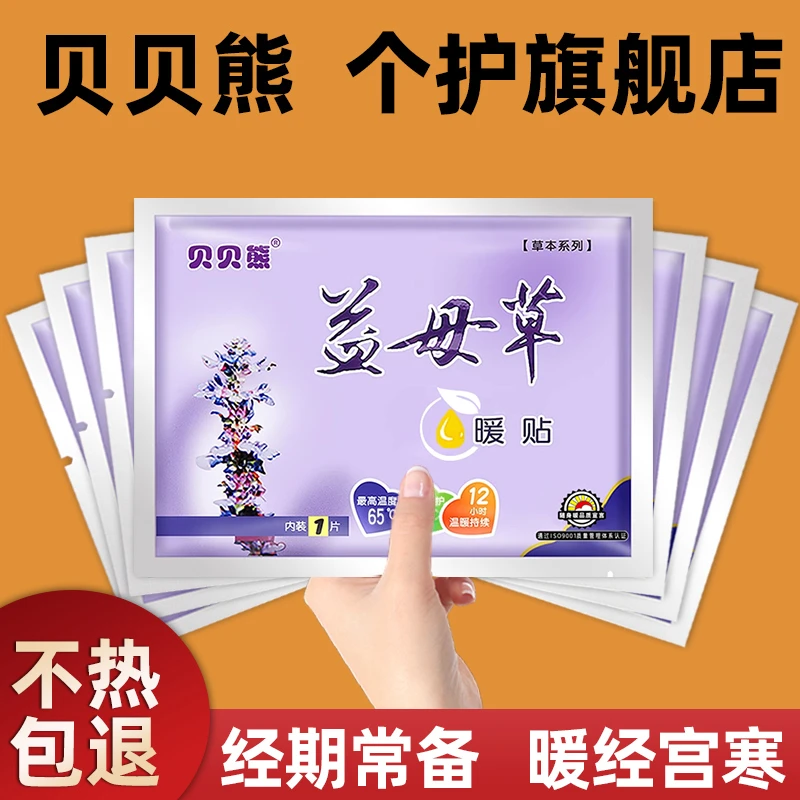 贝贝熊暖宝宝暖贴益母草艾草大号热敷姨妈专用暖宫暖腰暖肚暖身贴