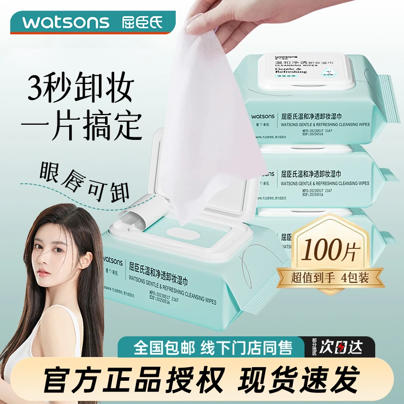 屈臣氏清颜净澈卸妆湿巾25片×4包眼唇脸不刺激便携湿纸巾