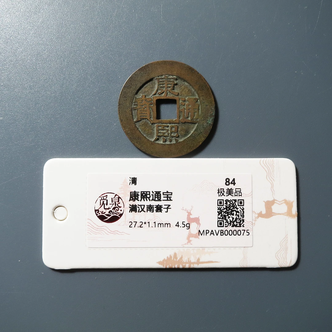 觅泉评级 极美84 康熙通宝满汉南套子 0075