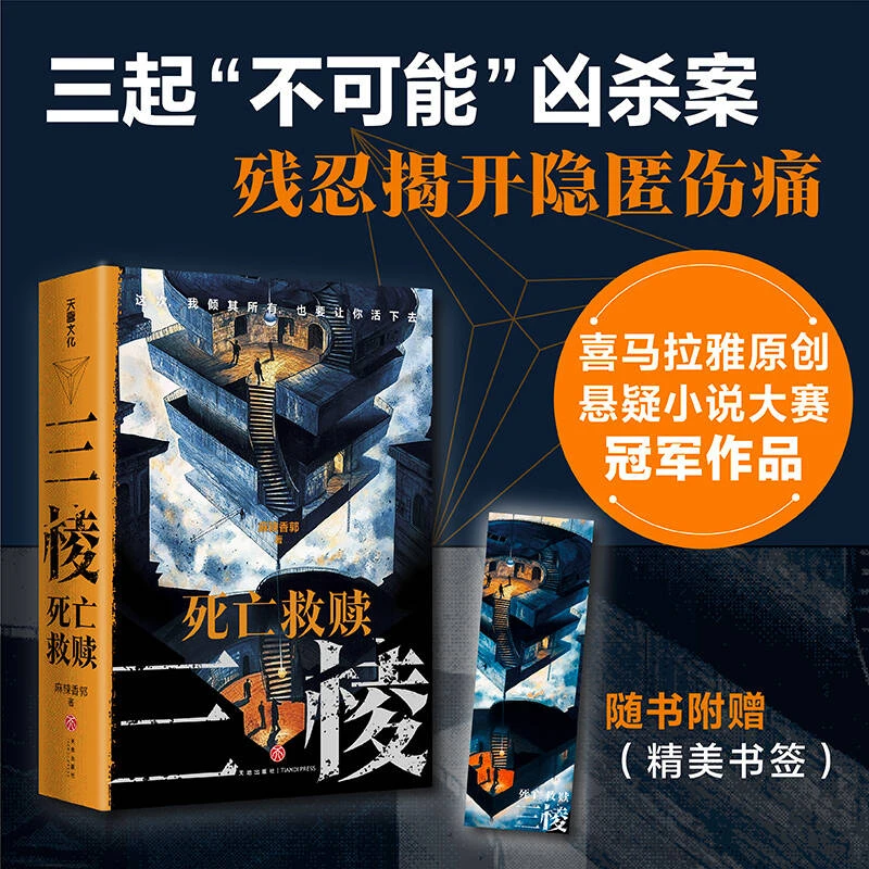 三棱：死亡救赎（喜马拉雅原创悬疑小说大赛冠军作品）