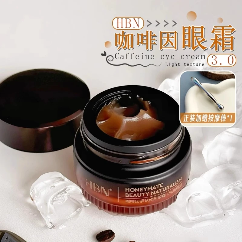 新升级3.0！HBN咖啡因眼霜三代小咖罐抗皱紧致淡细纹眼袋提亮眼周