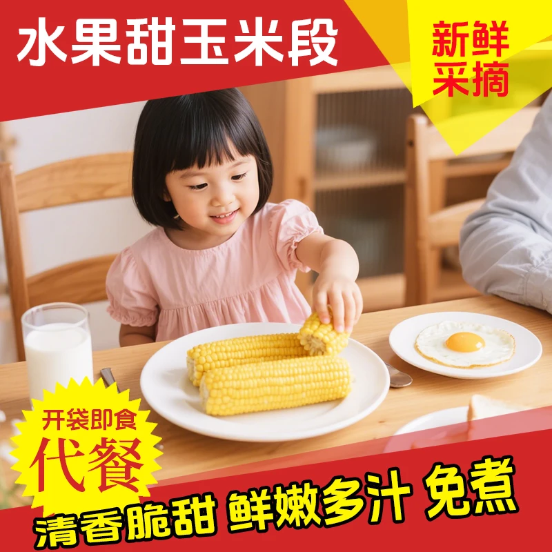 水果甜玉米免煮即食开袋速食低脂代餐早减新鲜真空装甜嫩220g