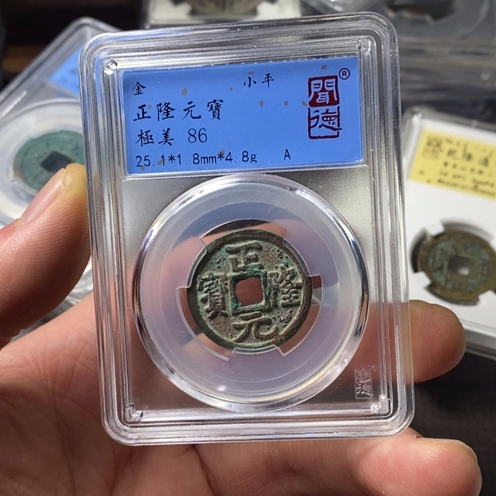 铜端平古泉正隆元宝