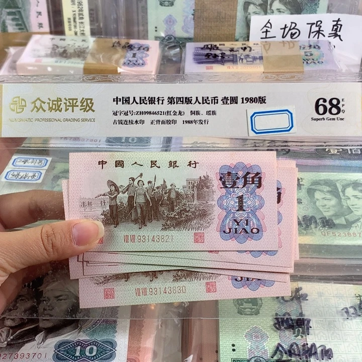 红二平一角原票十连号，保真