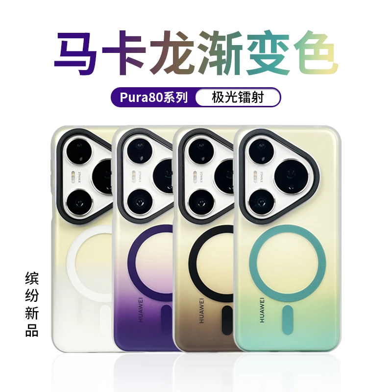 迈博旅适用华为pura80渐变手机壳pro镭射磁吸无线充电pro+防摔
