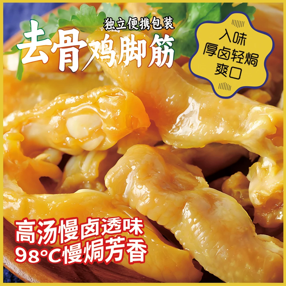 正宗盐焗鸡脚筋熟食独立包装即食鸡肉零食源产去骨风爪筋广东特色