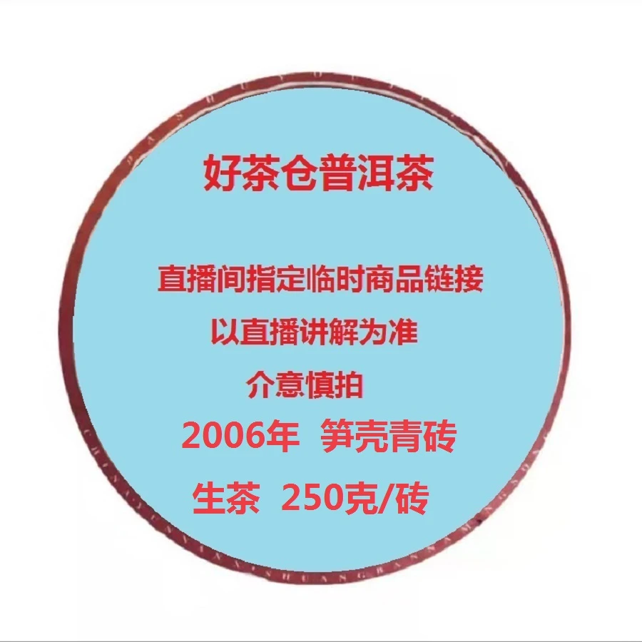 2006年 笋壳青砖 普洱生茶砖 直播指定商品
