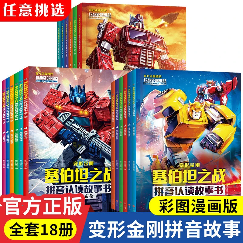 现货 变形金刚书 变形金刚塞伯坦之战拼音认读故事书全18册123辑