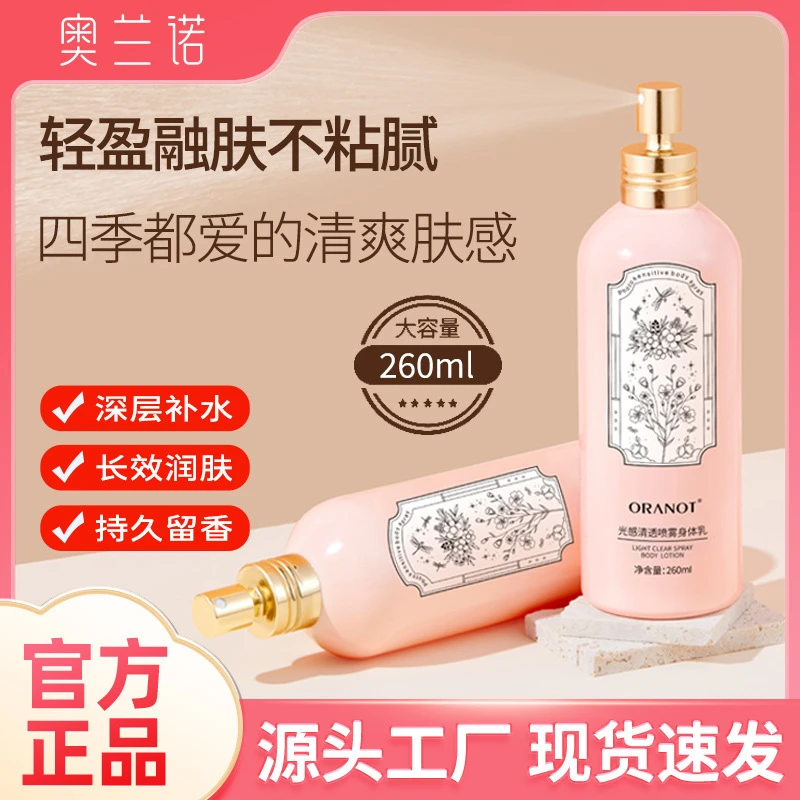 【新疆包邮】奥兰诺光感清透喷雾身体乳滋润补水保湿持久留香全身