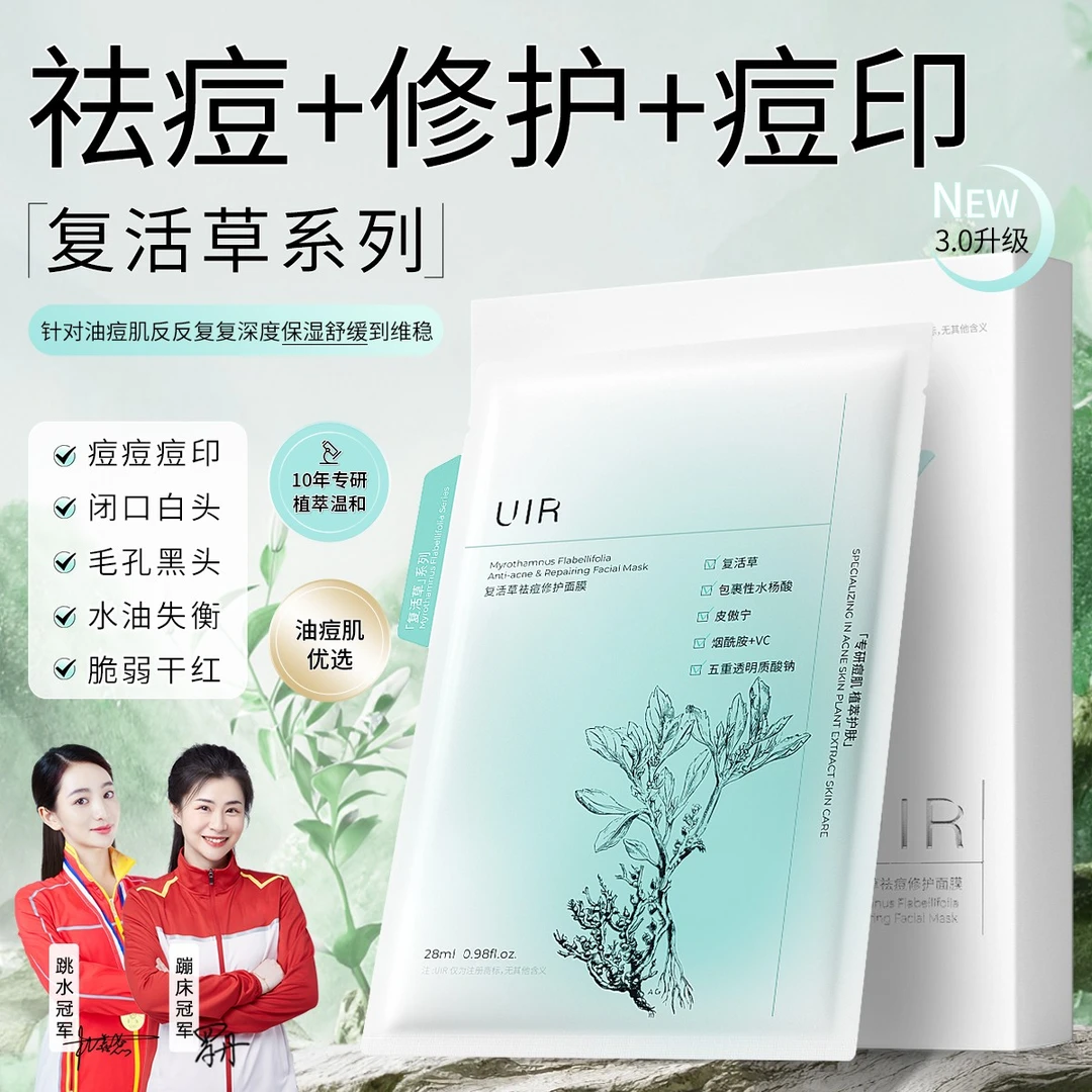 复活草面膜祛痘面膜淡化痘印补水保湿敏感肌可用修护屏障旗舰温和