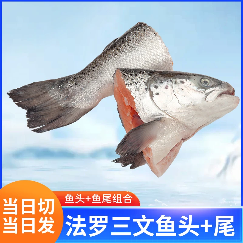 【法罗头尾组合】丹麦法罗皇冠冰鲜三文鱼头尾组合2斤以上香煎煲汤
