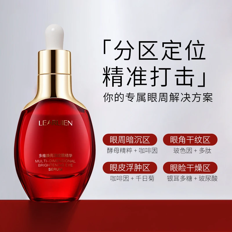 【眼精华升级款】黎芮恩多维焕亮淡纹眼精华