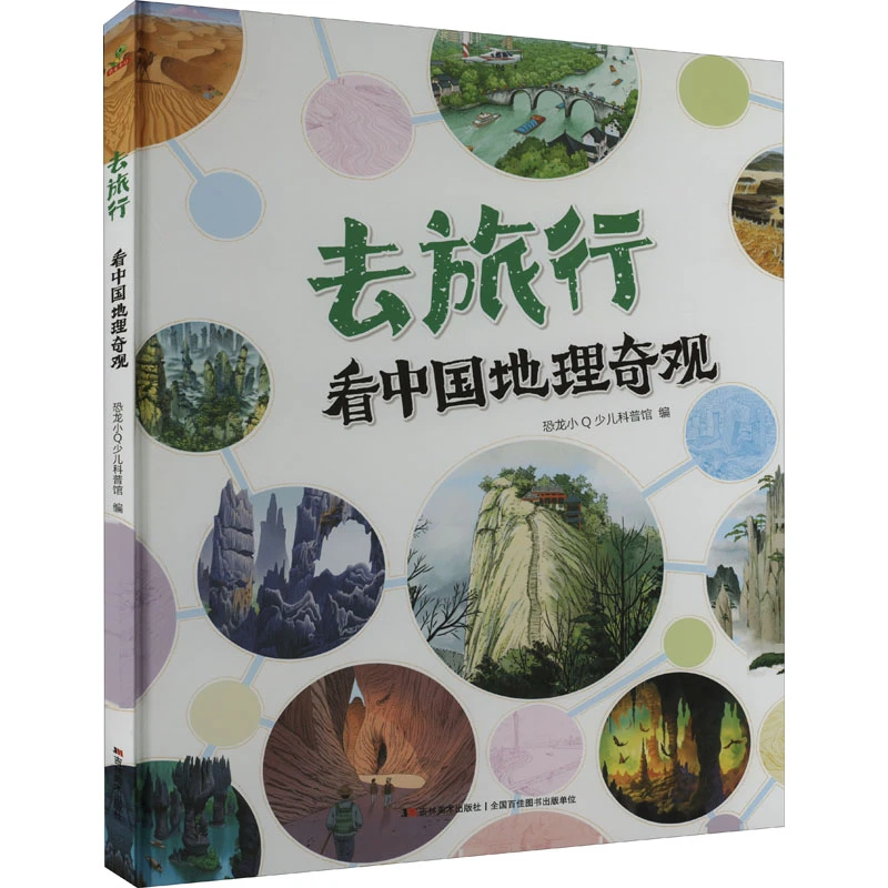 【新华正版】 去旅行 看中国地理奇观 吉林美术出版社 恐龙小Q少