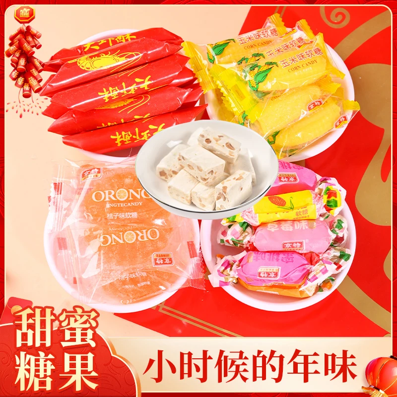 京特花生牛轧糖大虾酥橘子软糖玉米软糖童年怀旧零食休闲糖果喜糖